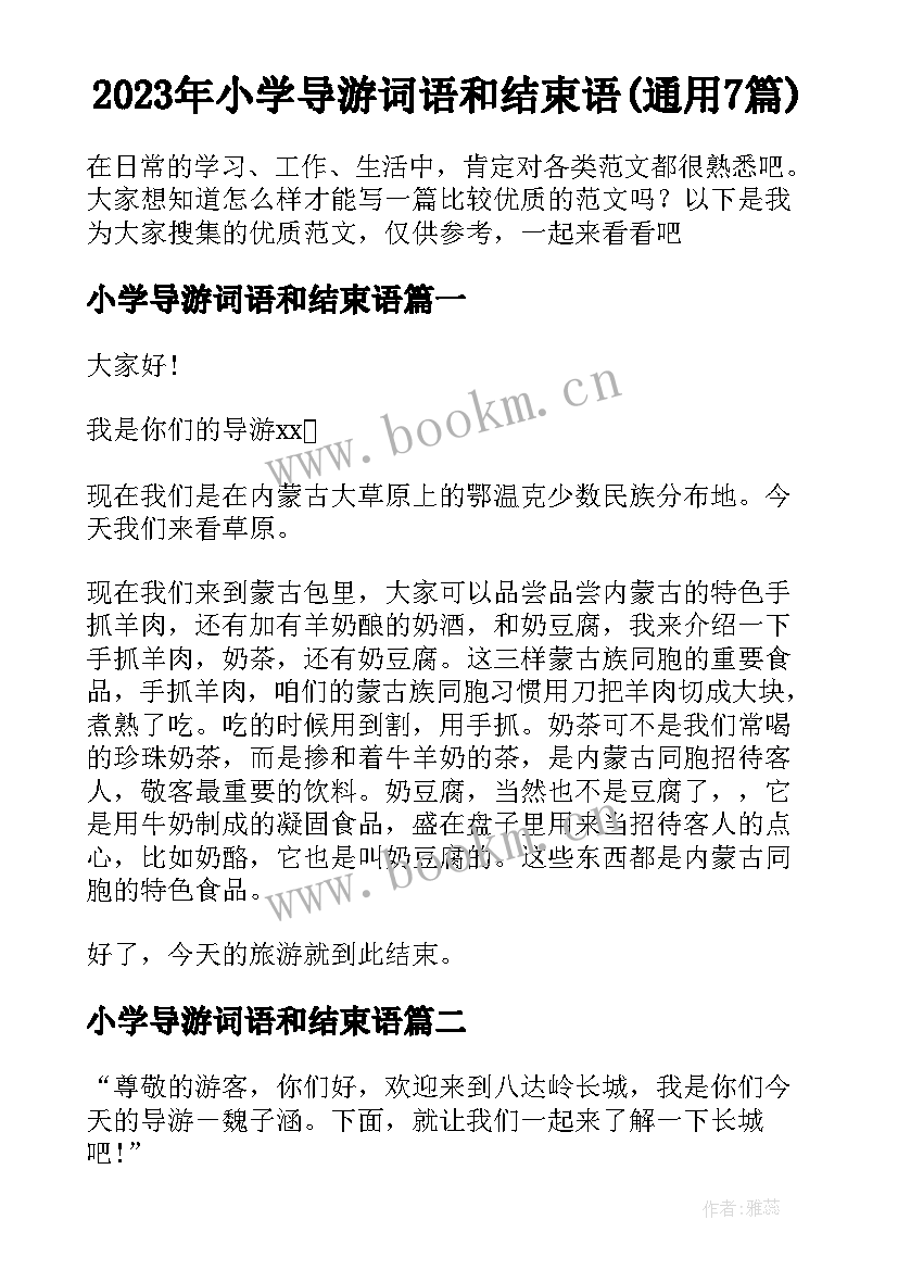 2023年小学导游词语和结束语(通用7篇)