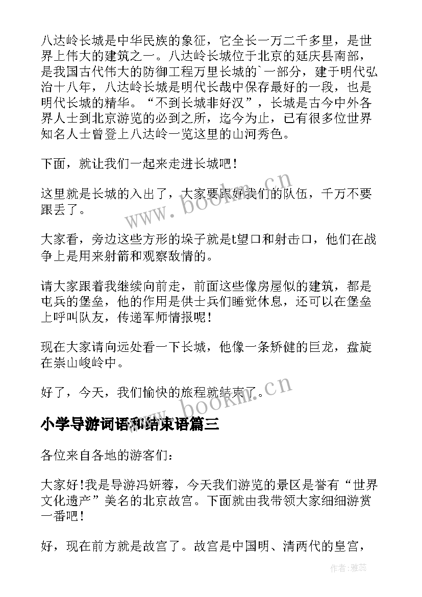 2023年小学导游词语和结束语(通用7篇)