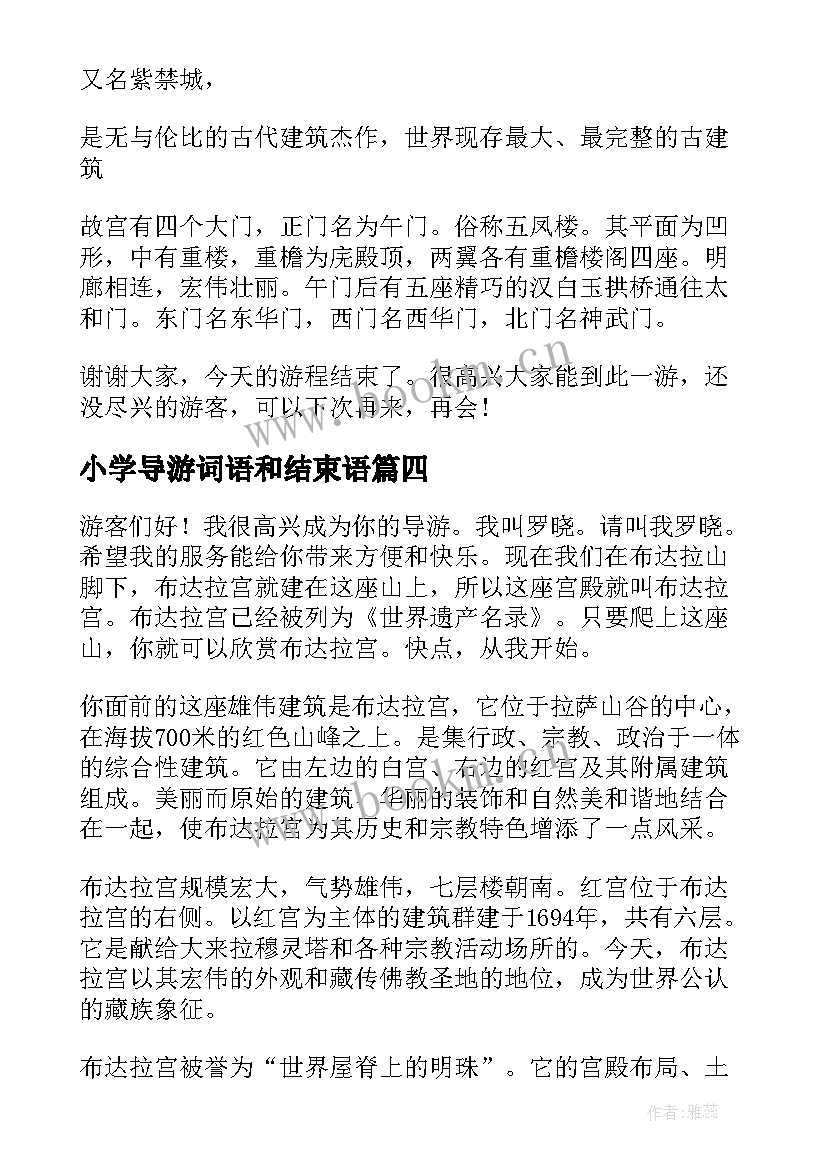 2023年小学导游词语和结束语(通用7篇)