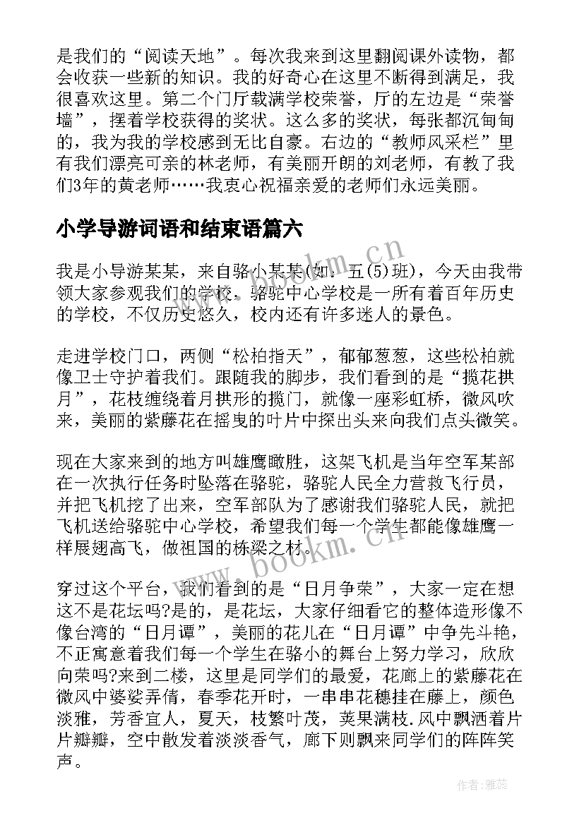 2023年小学导游词语和结束语(通用7篇)