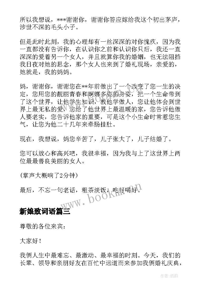 2023年新娘致词语 新娘婚礼答谢词(实用9篇)