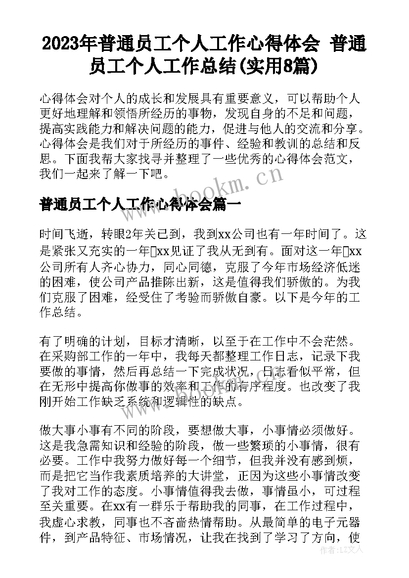 2023年普通员工个人工作心得体会 普通员工个人工作总结(实用8篇)