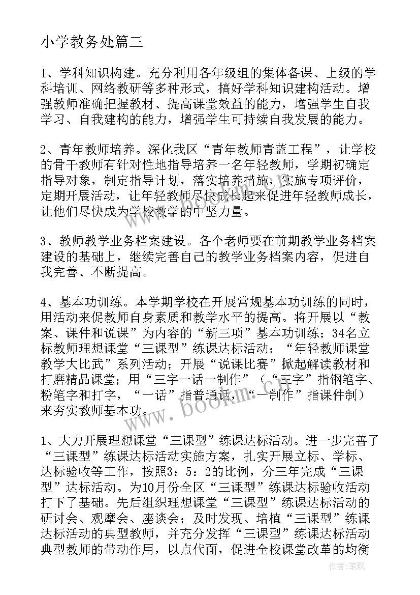 小学教务处 小学教务处工作计划(模板6篇)