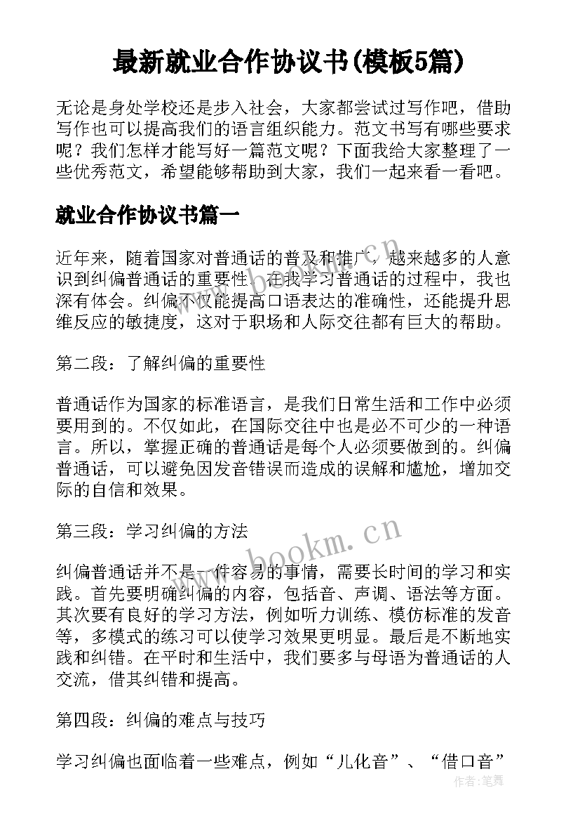 最新就业合作协议书(模板5篇)