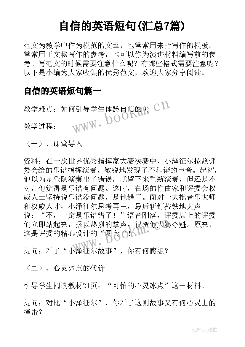 自信的英语短句(汇总7篇)