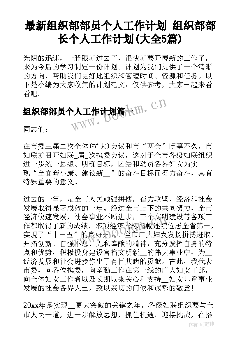 最新组织部部员个人工作计划 组织部部长个人工作计划(大全5篇)