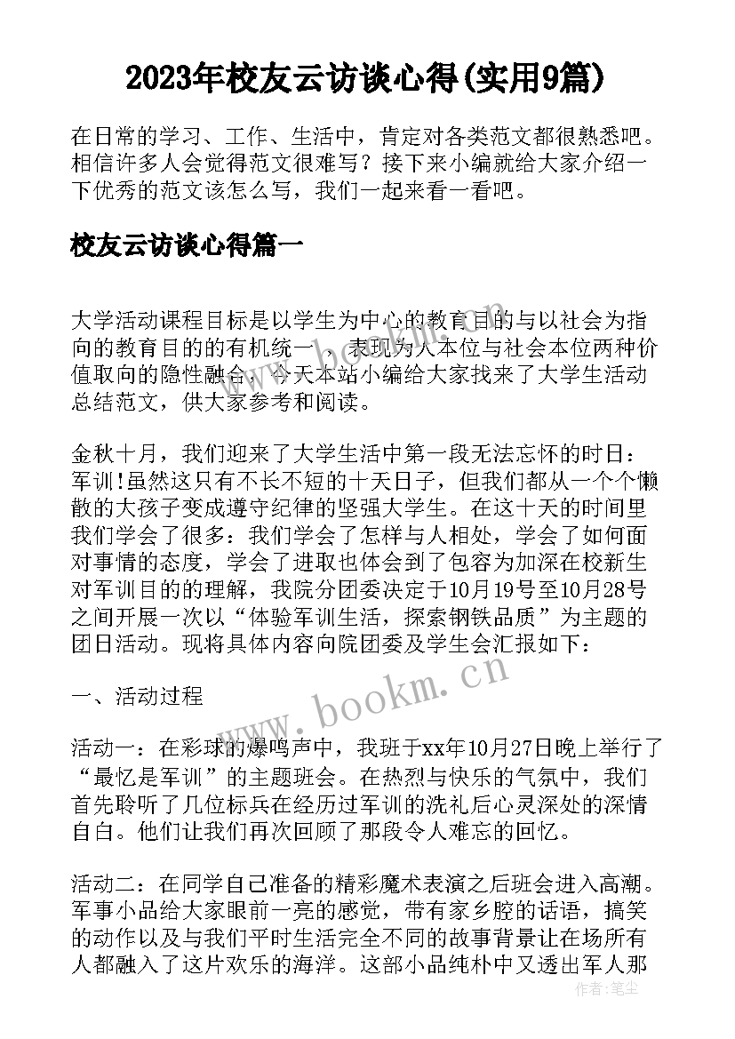 2023年校友云访谈心得(实用9篇)