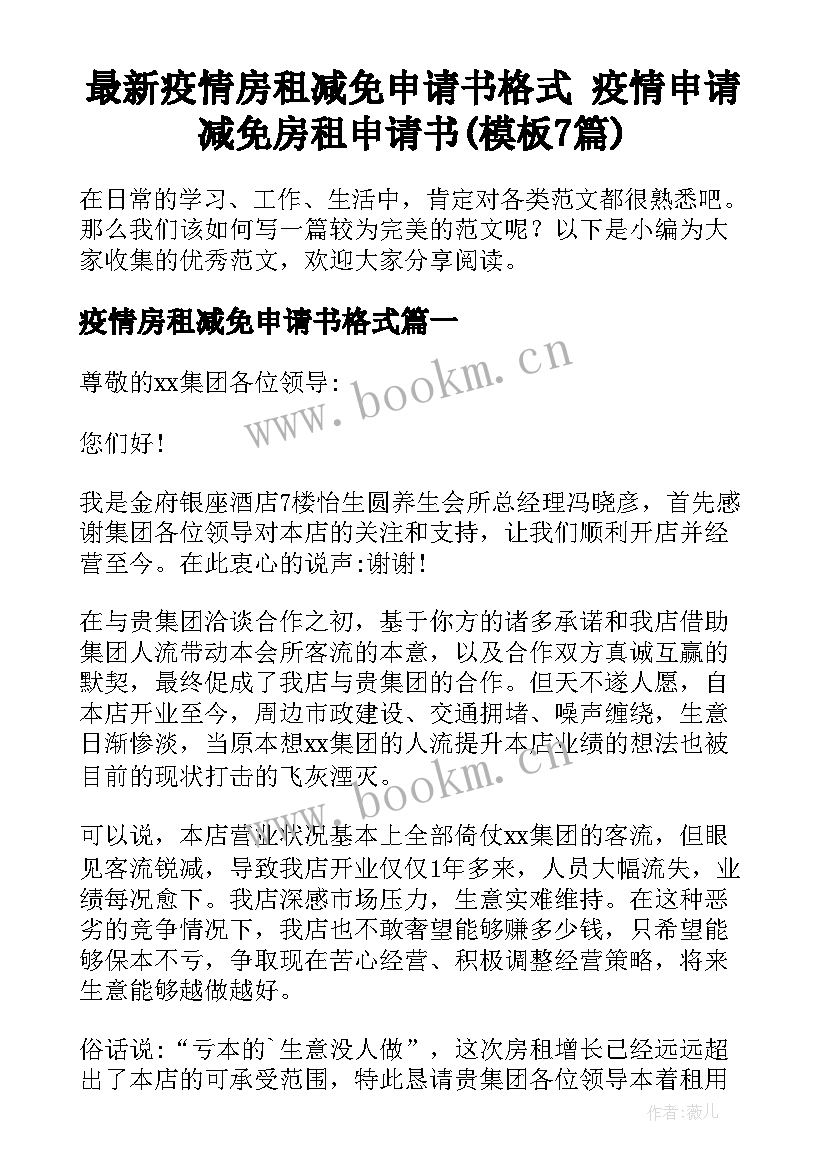 最新疫情房租减免申请书格式 疫情申请减免房租申请书(模板7篇)