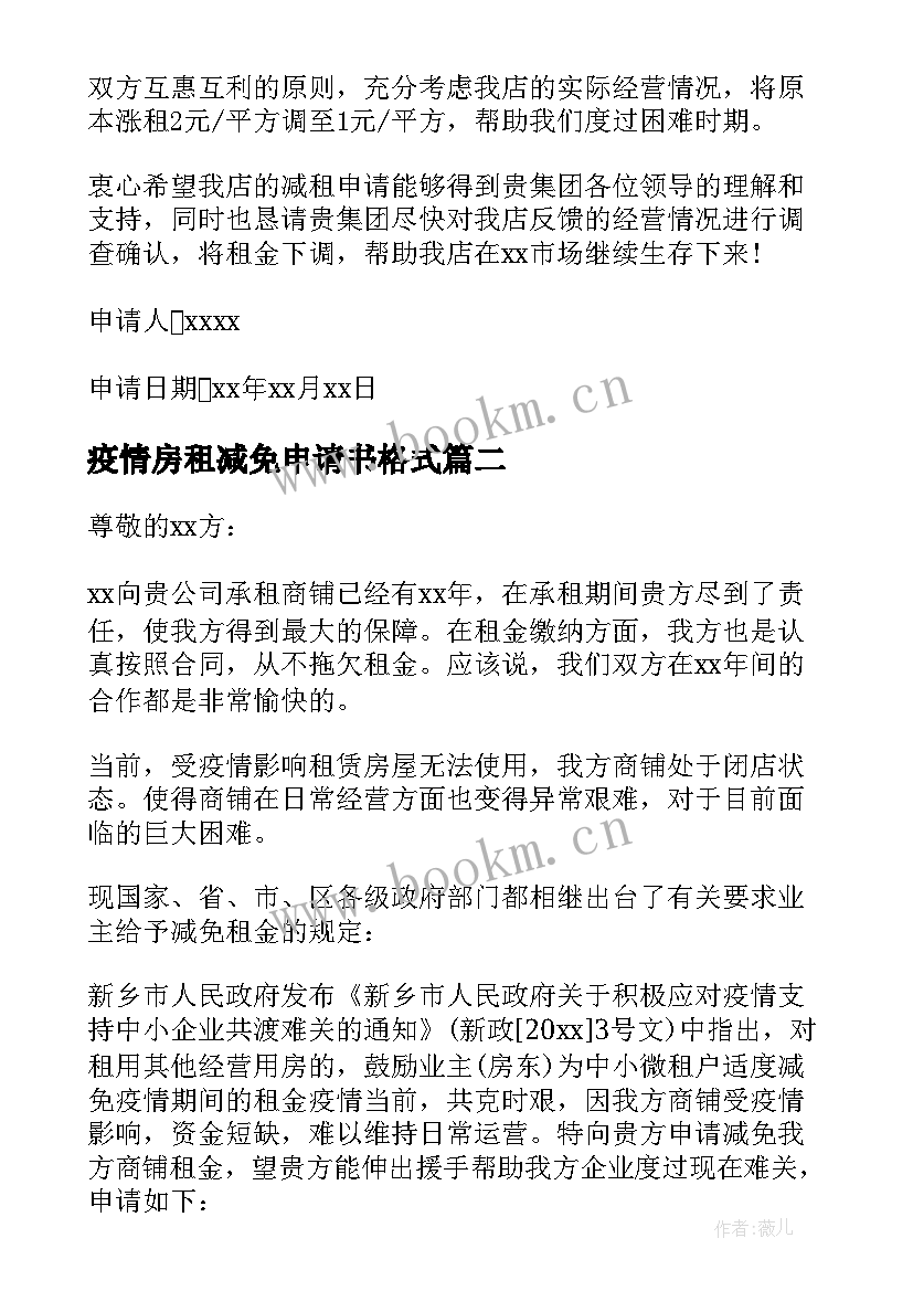 最新疫情房租减免申请书格式 疫情申请减免房租申请书(模板7篇)