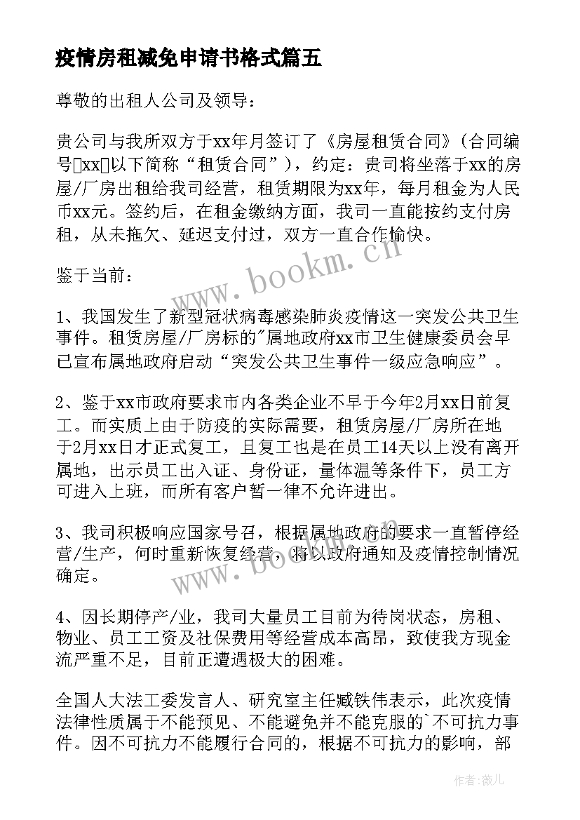 最新疫情房租减免申请书格式 疫情申请减免房租申请书(模板7篇)