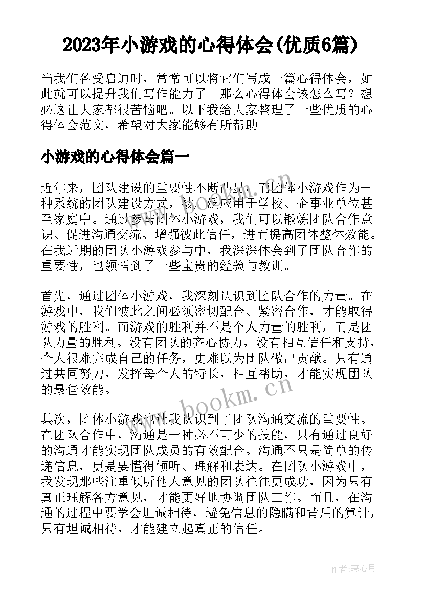 2023年小游戏的心得体会(优质6篇)