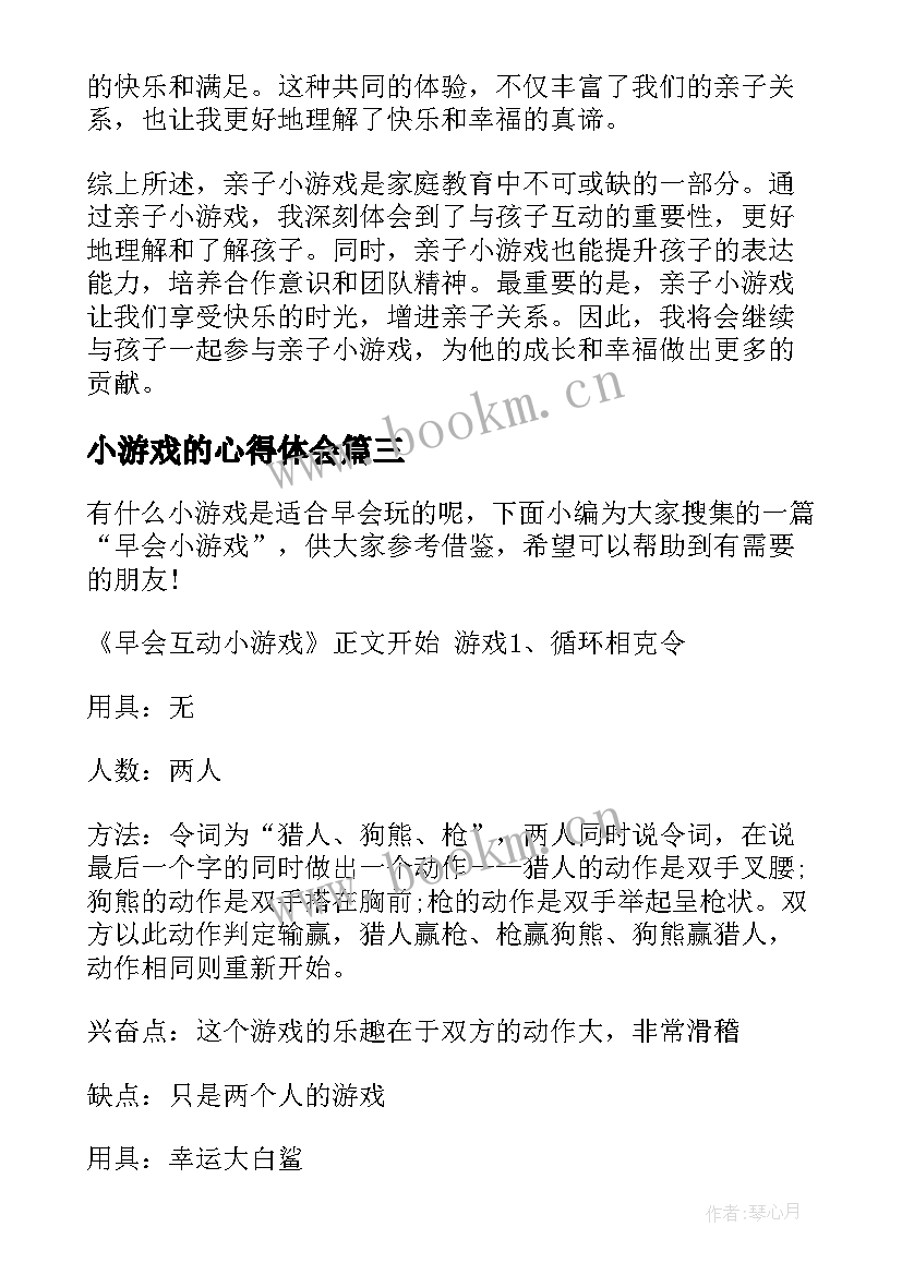 2023年小游戏的心得体会(优质6篇)