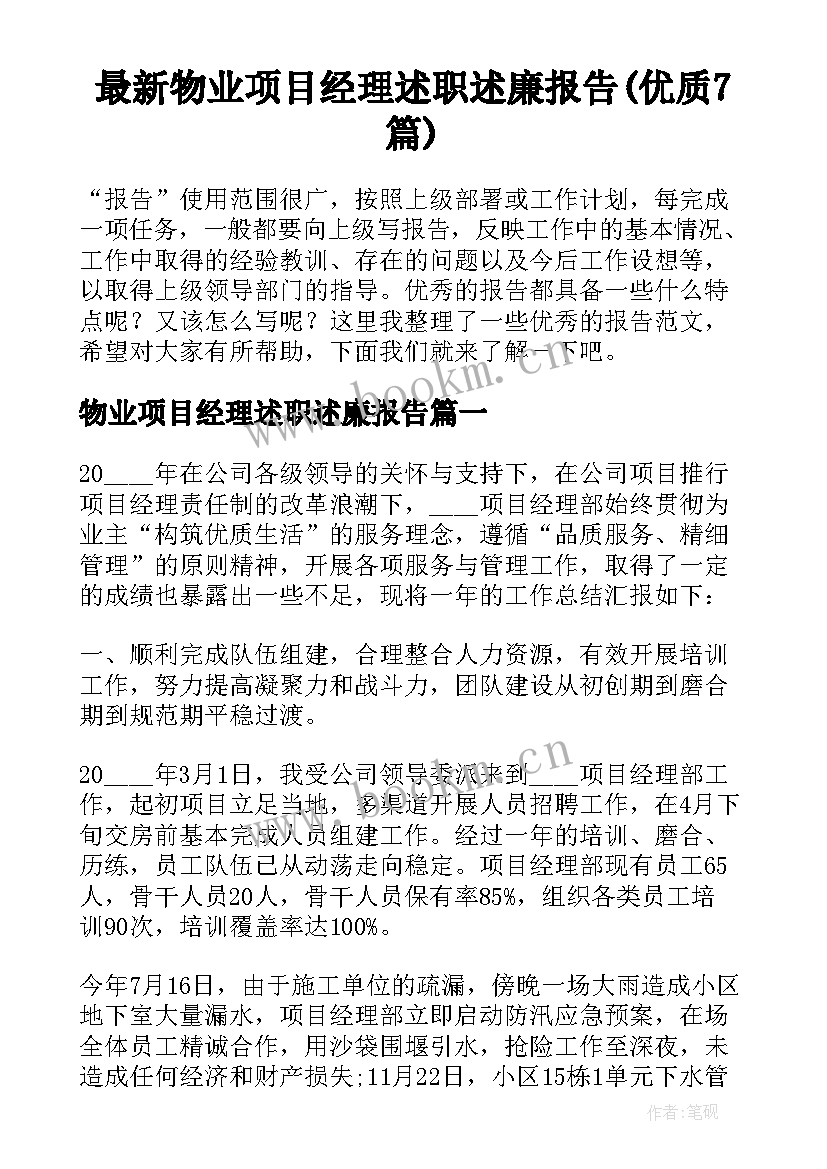 最新物业项目经理述职述廉报告(优质7篇)