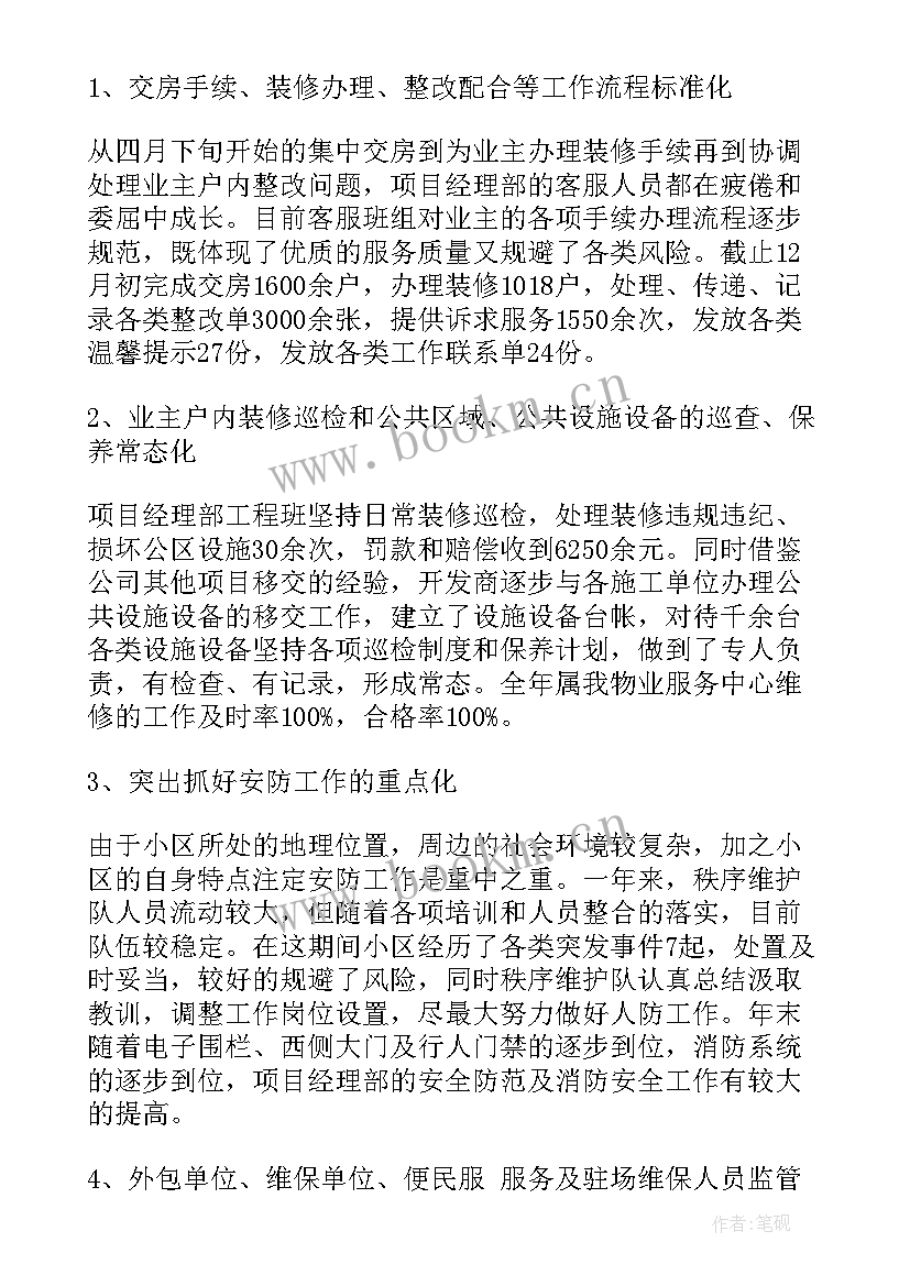 最新物业项目经理述职述廉报告(优质7篇)