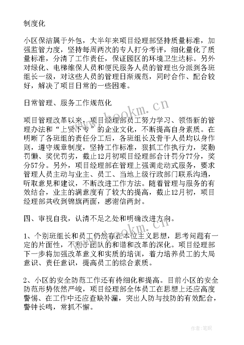 最新物业项目经理述职述廉报告(优质7篇)