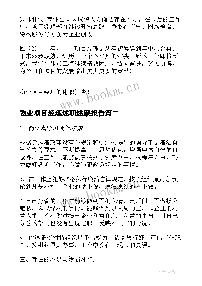 最新物业项目经理述职述廉报告(优质7篇)