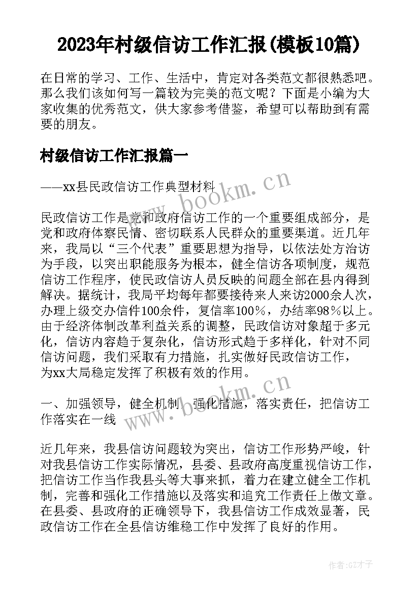 2023年村级信访工作汇报(模板10篇)