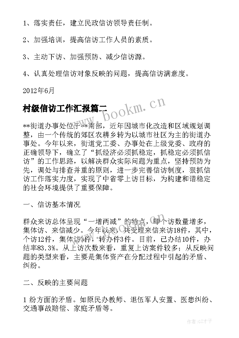 2023年村级信访工作汇报(模板10篇)