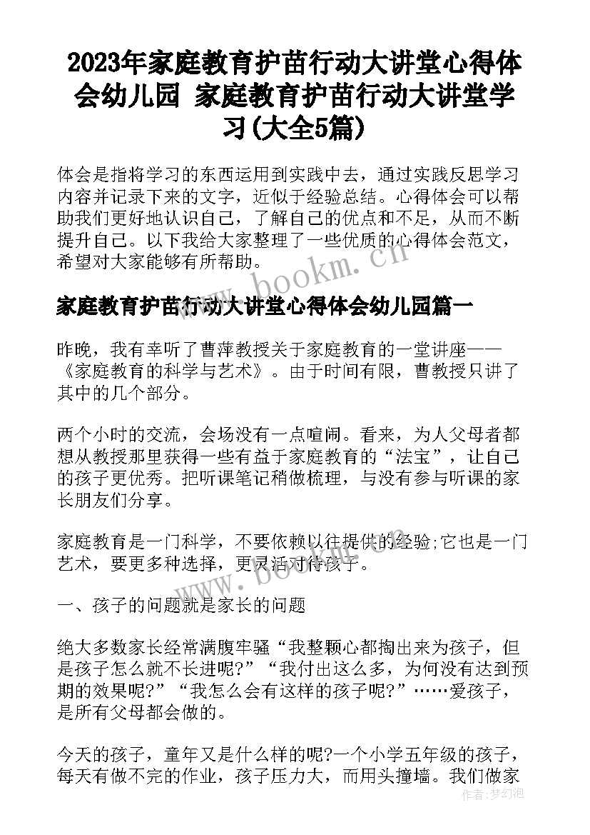 2023年家庭教育护苗行动大讲堂心得体会幼儿园 家庭教育护苗行动大讲堂学习(大全5篇)