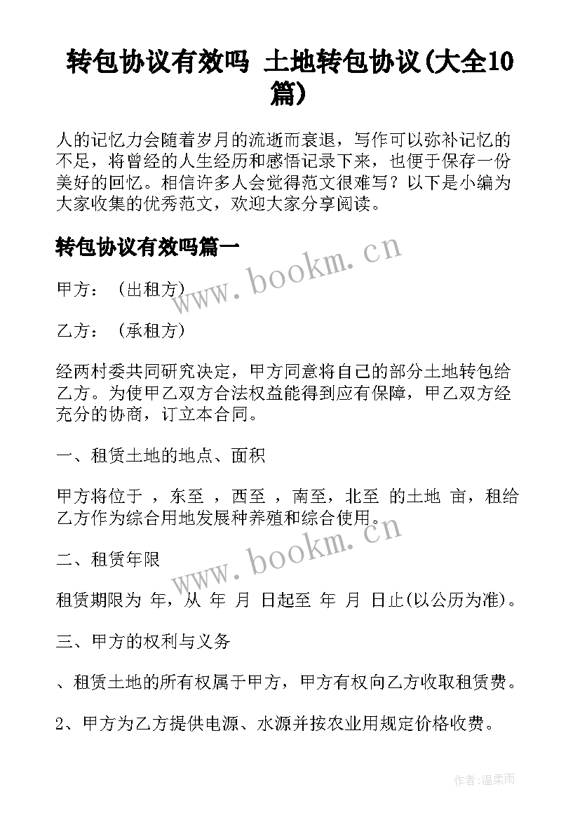 转包协议有效吗 土地转包协议(大全10篇)