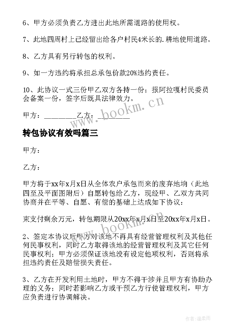 转包协议有效吗 土地转包协议(大全10篇)