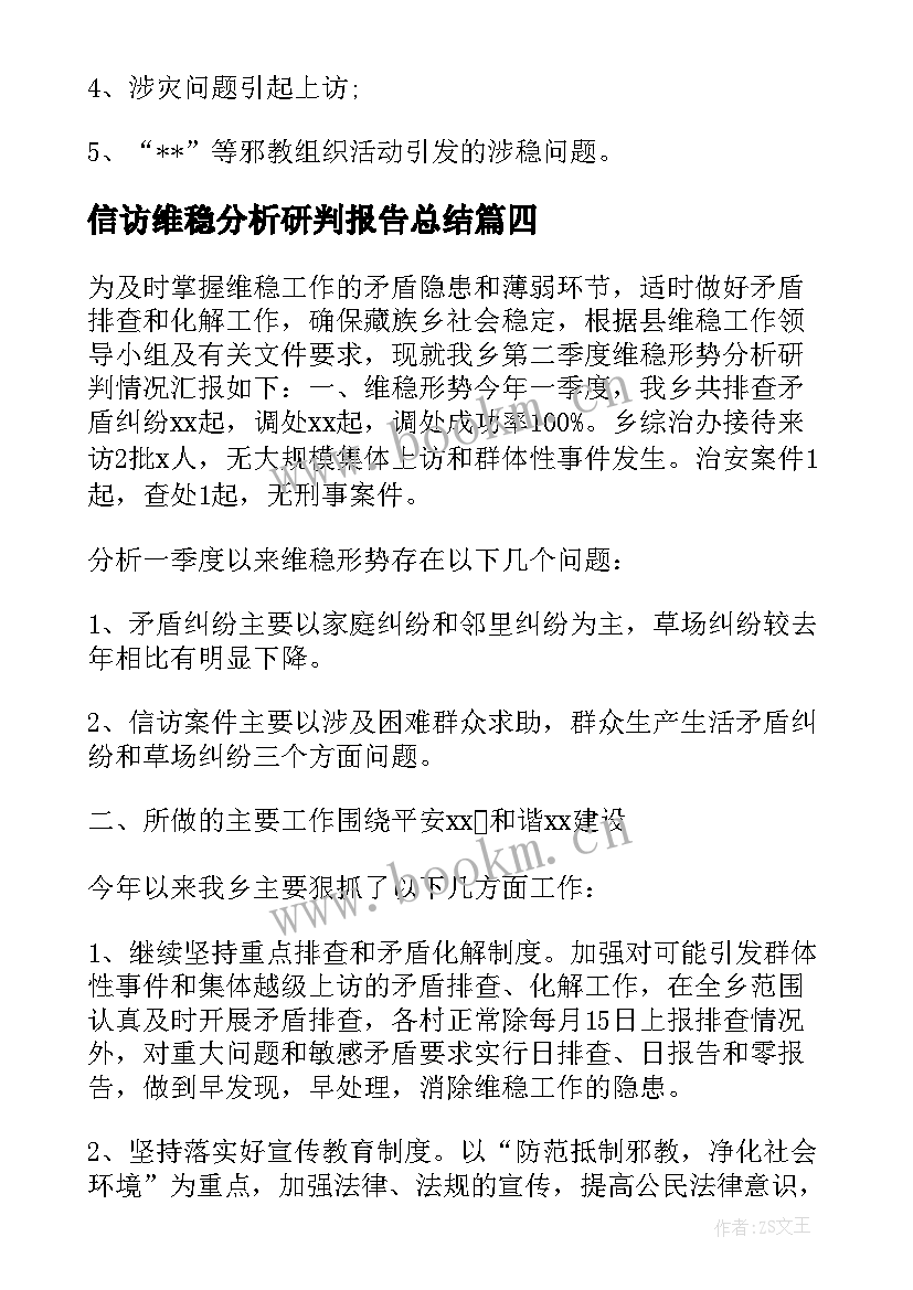 信访维稳分析研判报告总结(实用5篇)