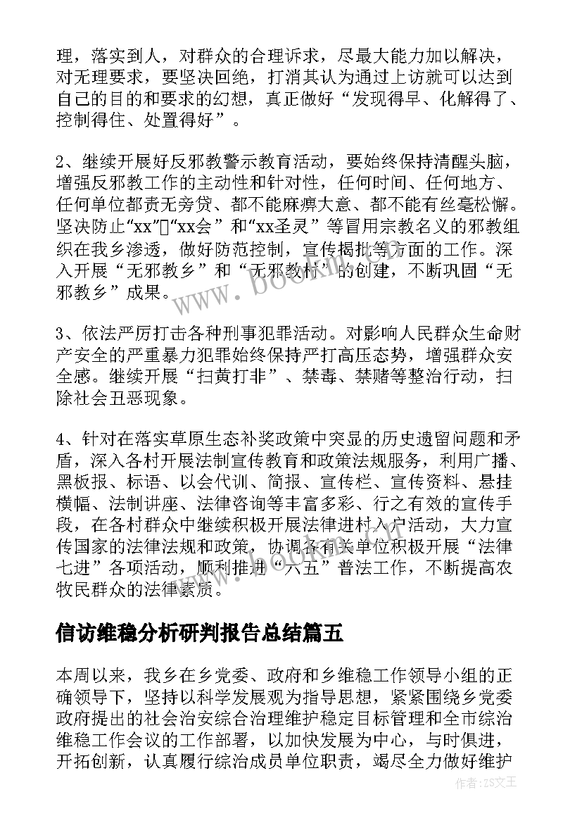 信访维稳分析研判报告总结(实用5篇)