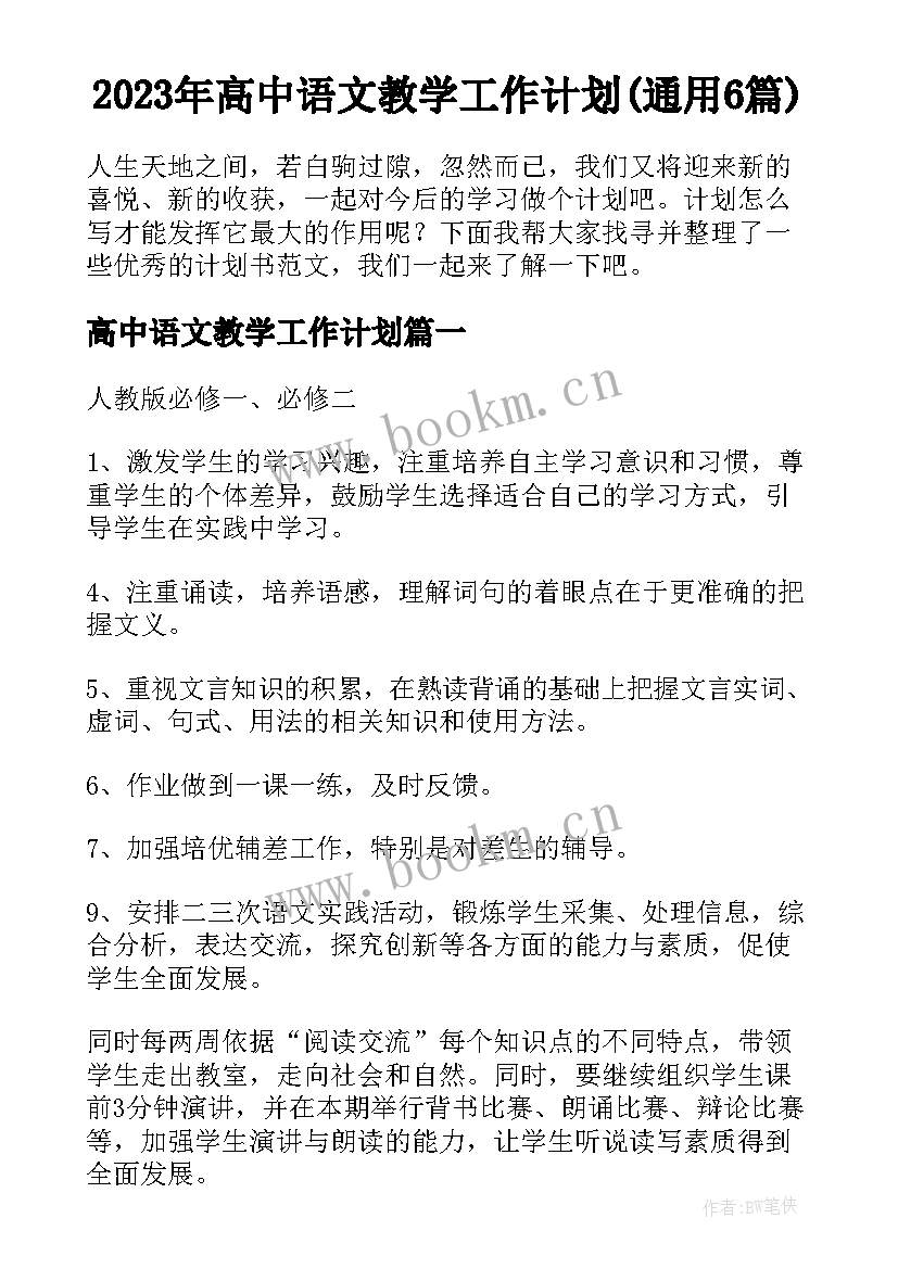 2023年高中语文教学工作计划(通用6篇)