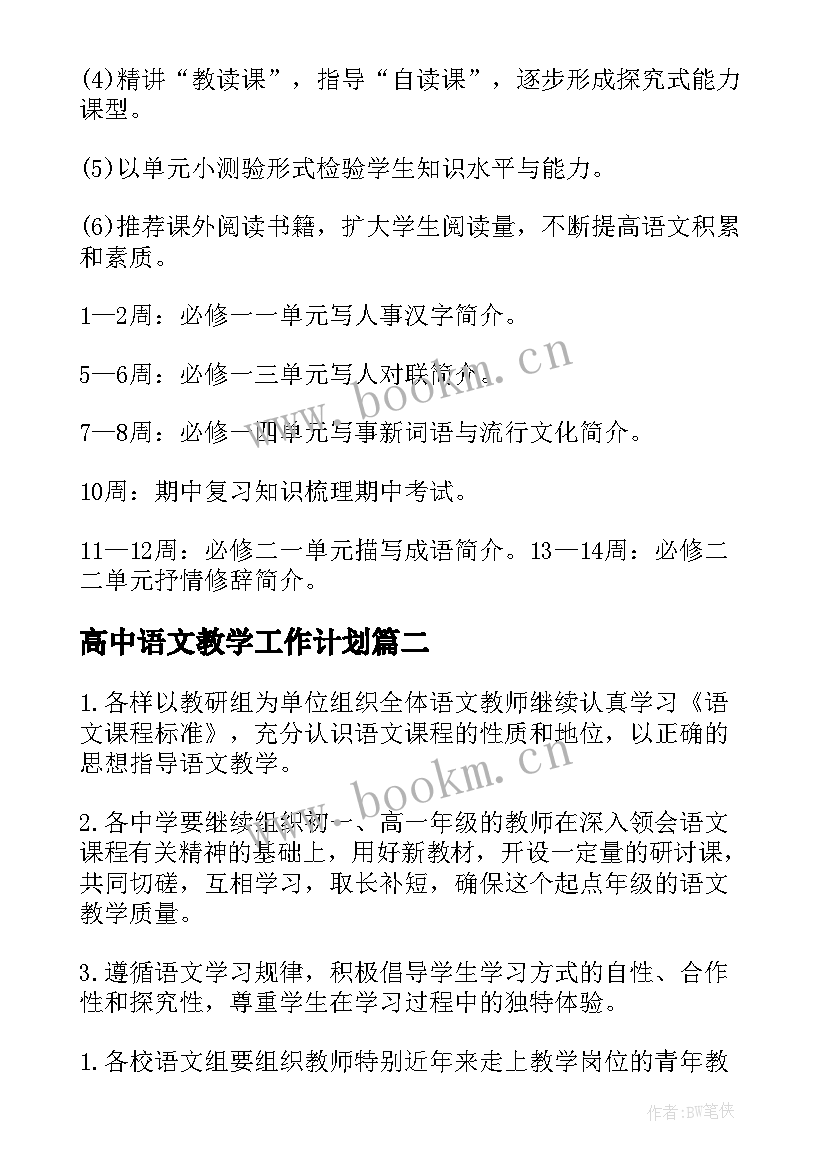 2023年高中语文教学工作计划(通用6篇)