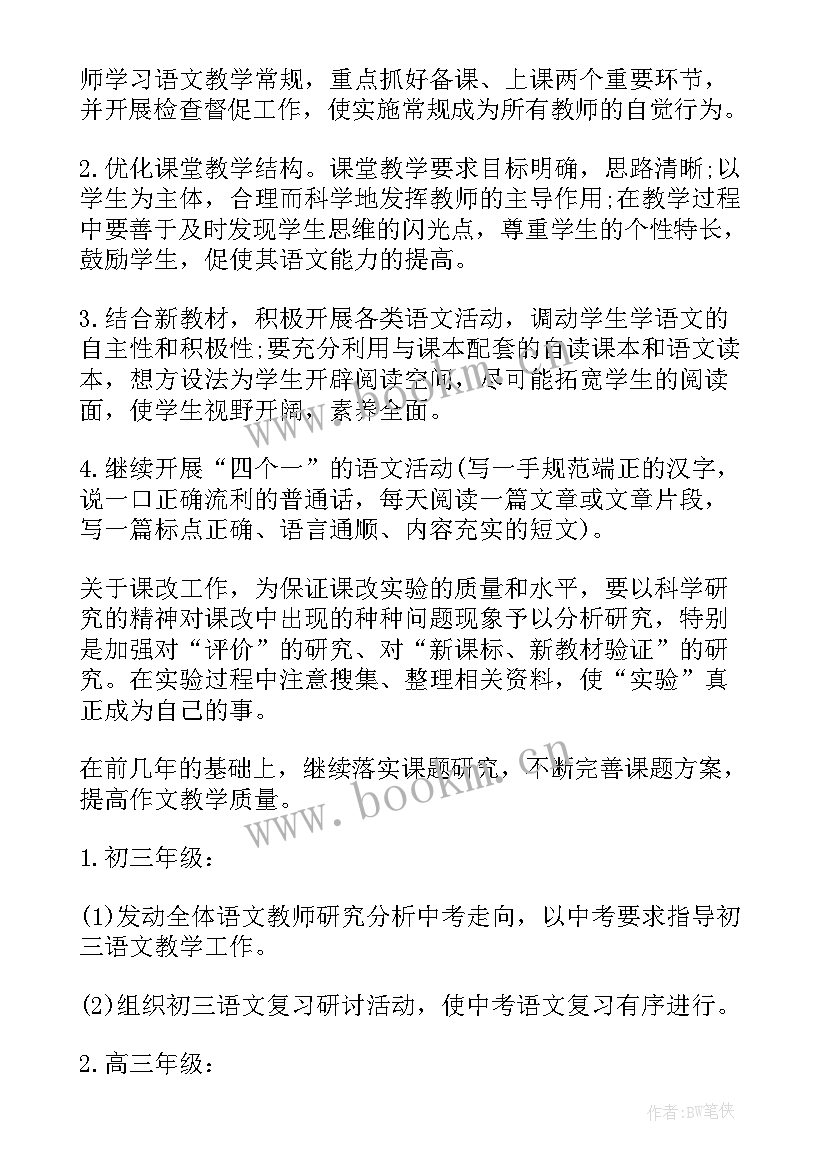 2023年高中语文教学工作计划(通用6篇)