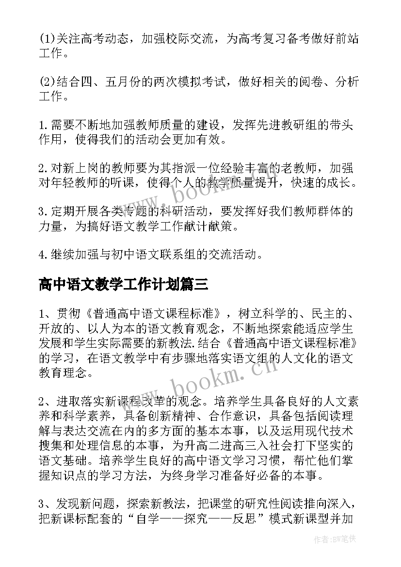 2023年高中语文教学工作计划(通用6篇)