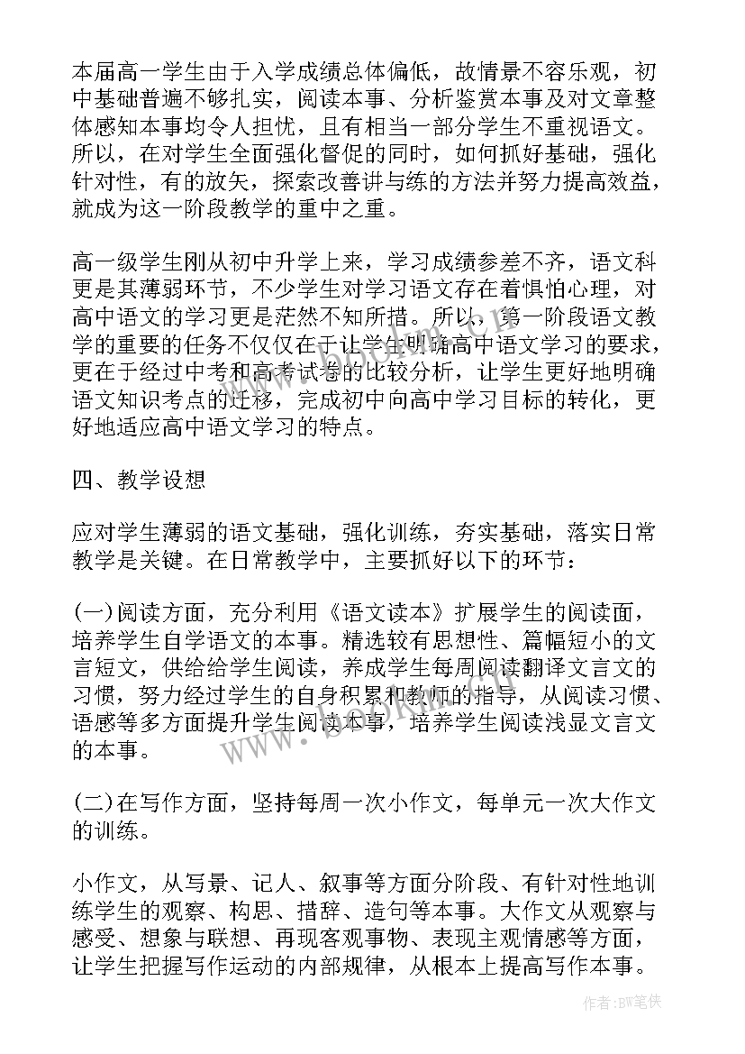 2023年高中语文教学工作计划(通用6篇)