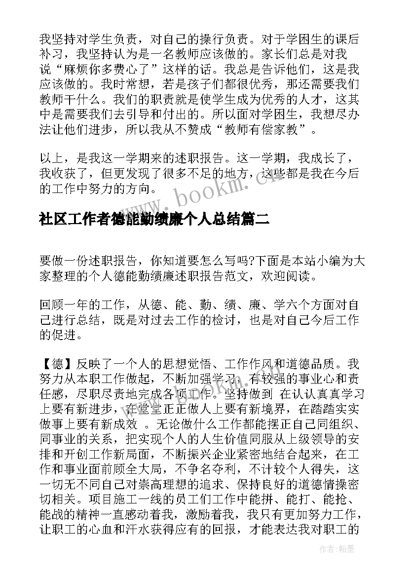 2023年社区工作者德能勤绩廉个人总结 教师个人德能勤绩廉述职报告(实用9篇)