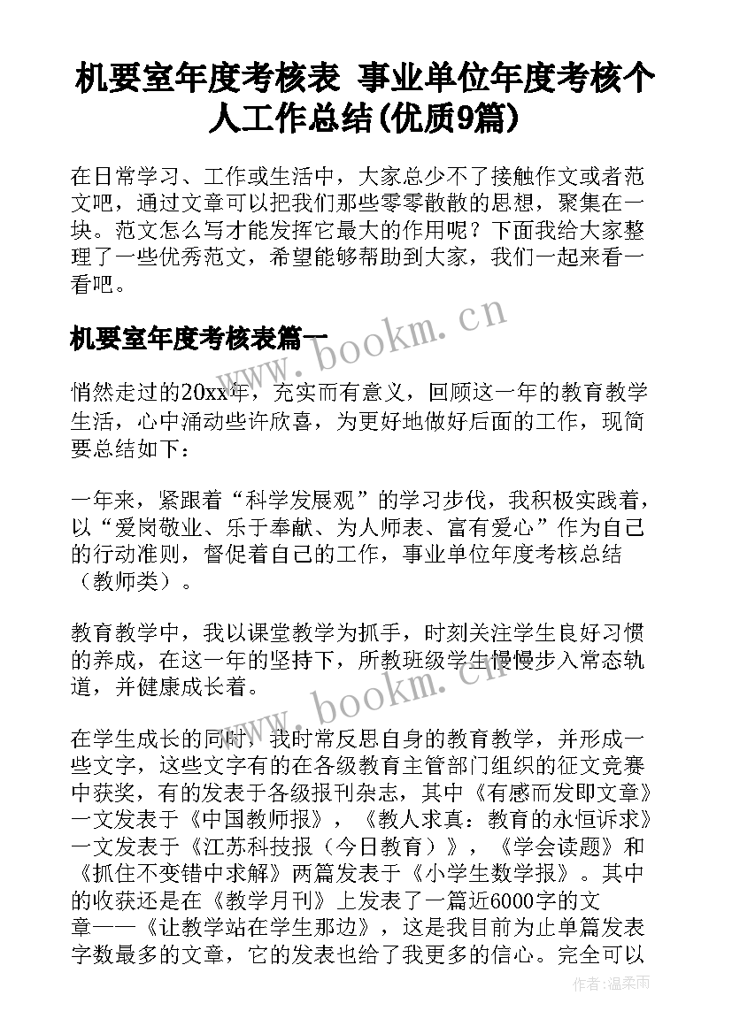 机要室年度考核表 事业单位年度考核个人工作总结(优质9篇)