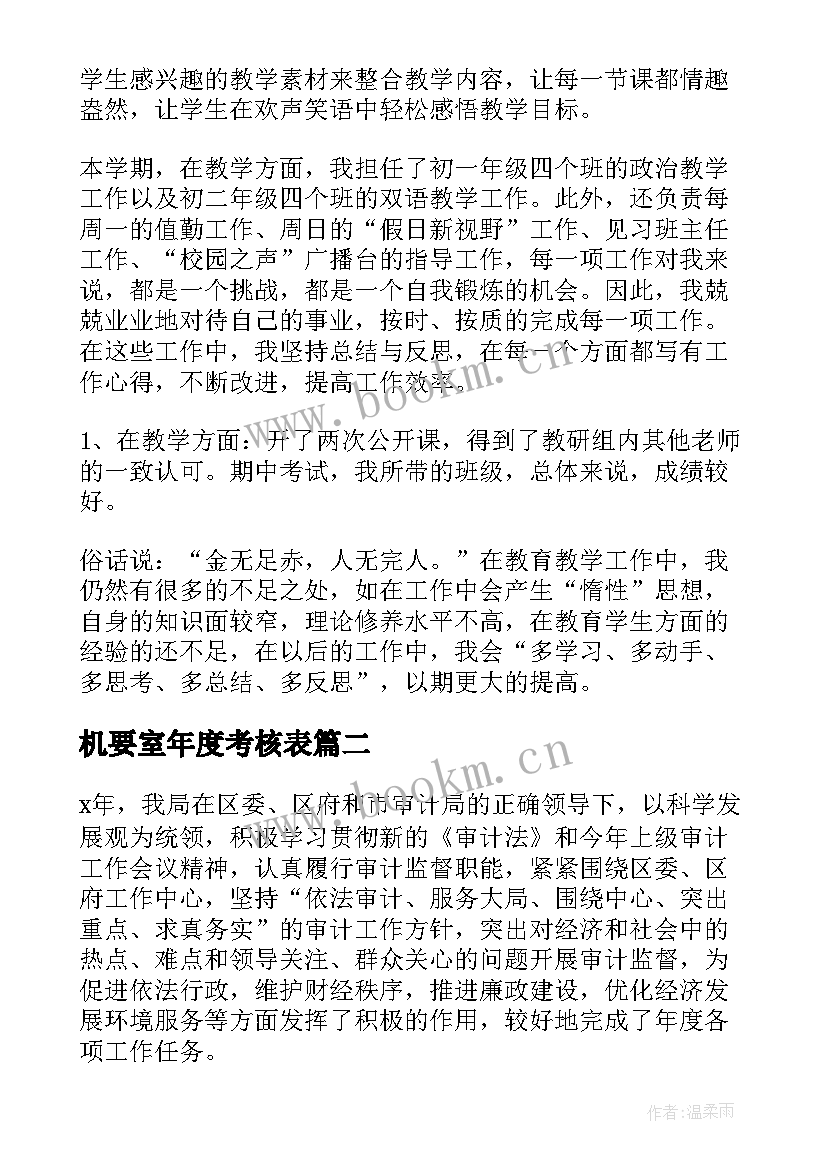 机要室年度考核表 事业单位年度考核个人工作总结(优质9篇)