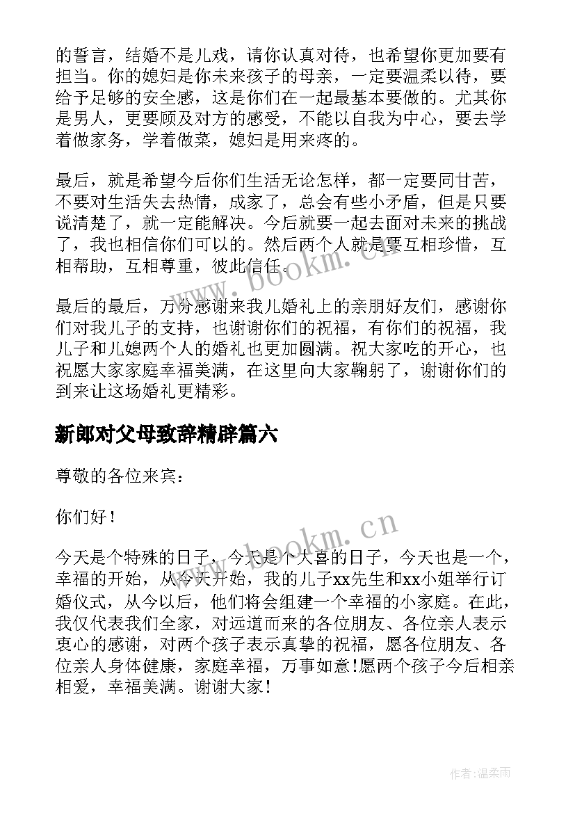 2023年新郎对父母致辞精辟(大全9篇)