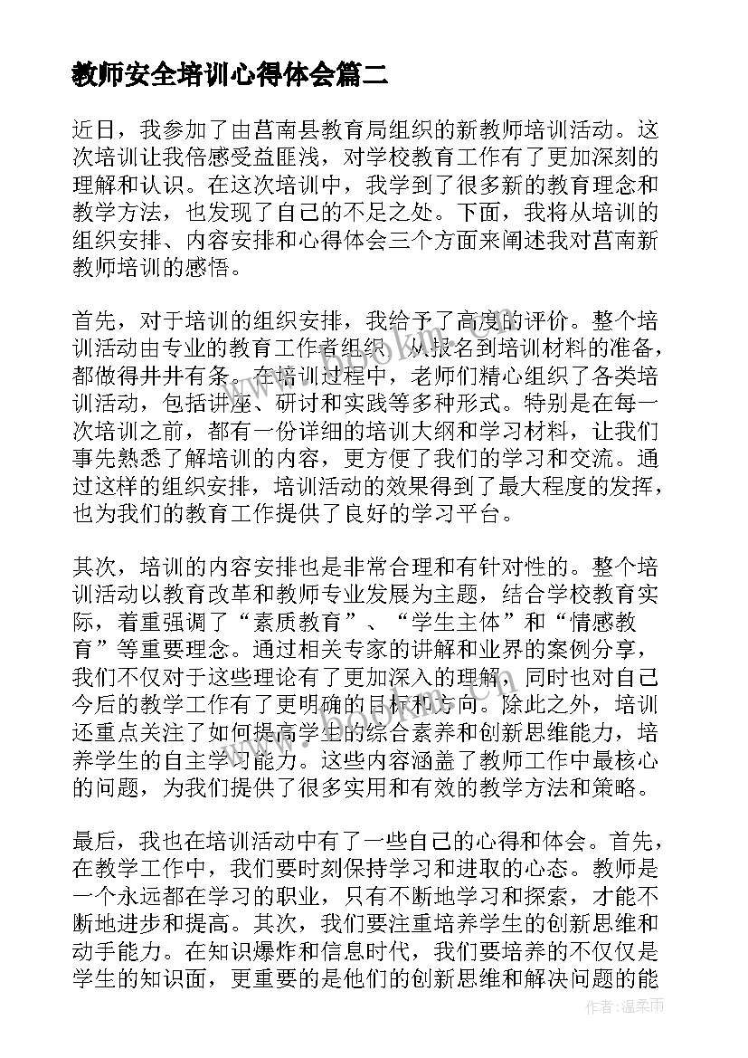 教师安全培训心得体会(模板9篇)