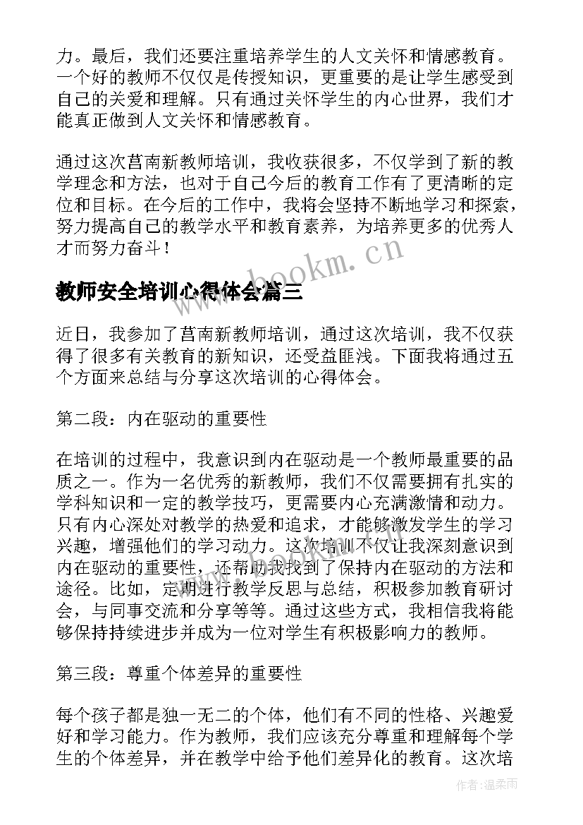 教师安全培训心得体会(模板9篇)