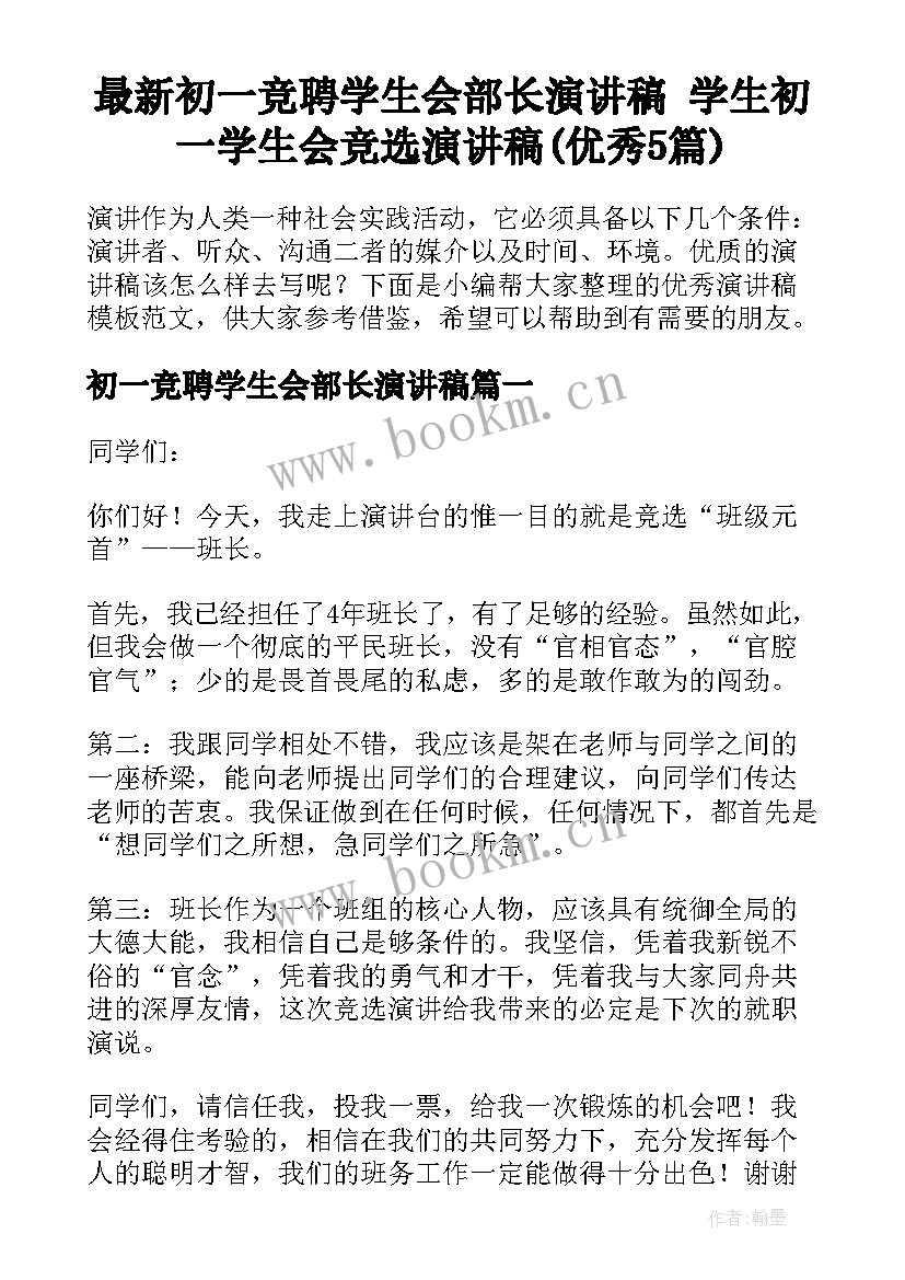 最新初一竞聘学生会部长演讲稿 学生初一学生会竞选演讲稿(优秀5篇)