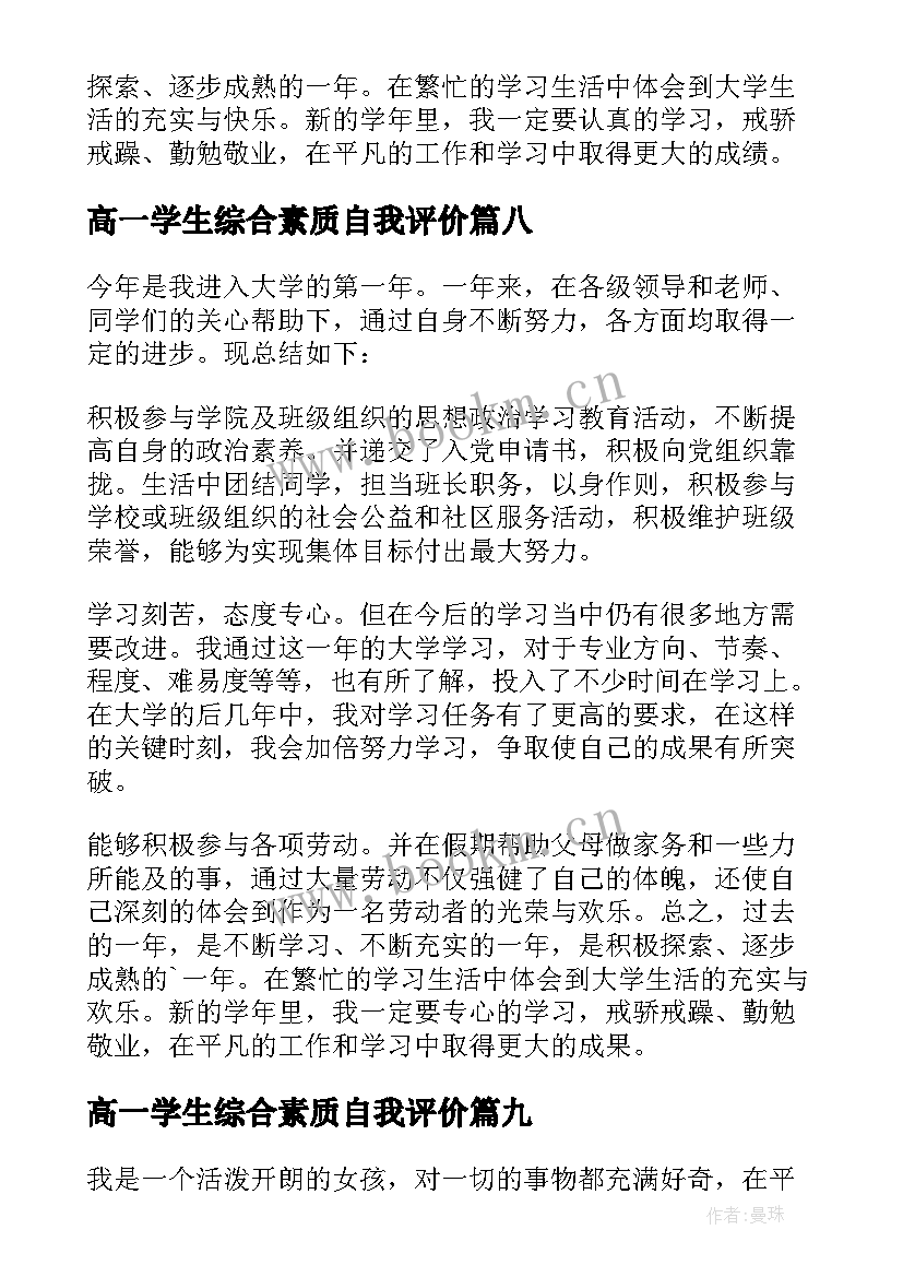 高一学生综合素质自我评价(汇总10篇)