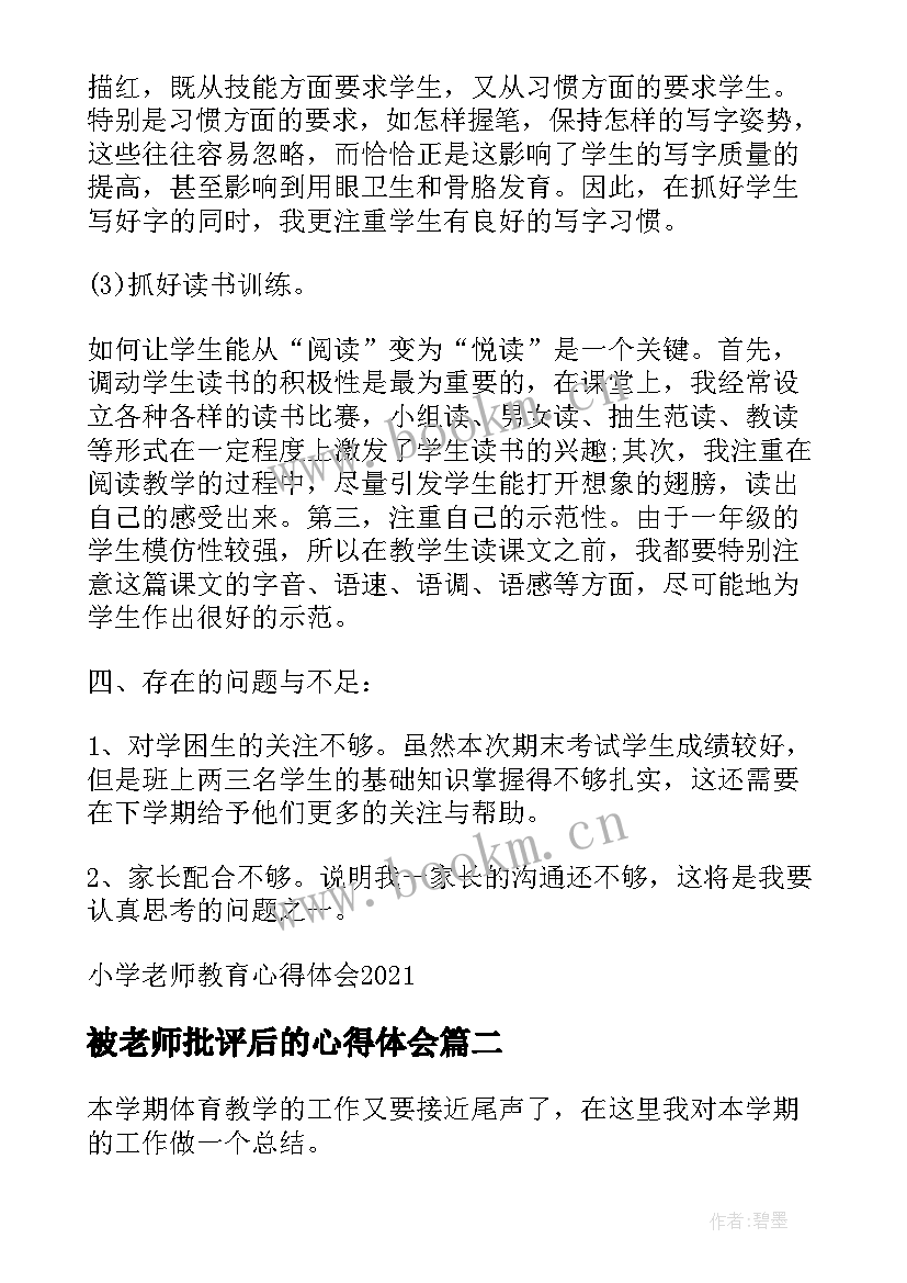 最新被老师批评后的心得体会 小学老师教育心得体会(优质9篇)