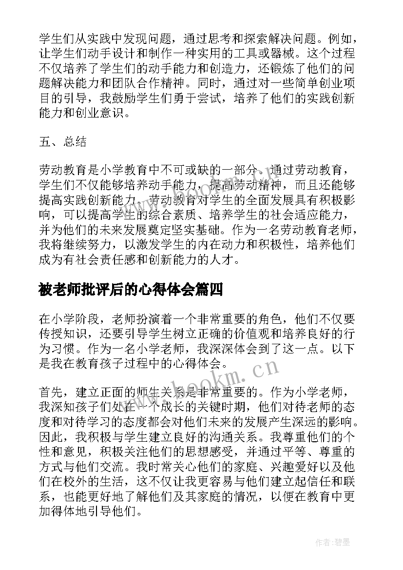 最新被老师批评后的心得体会 小学老师教育心得体会(优质9篇)