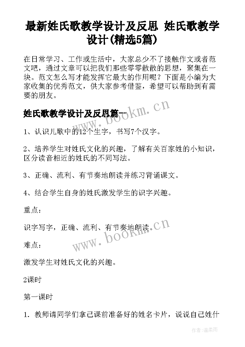 最新姓氏歌教学设计及反思 姓氏歌教学设计(精选5篇)