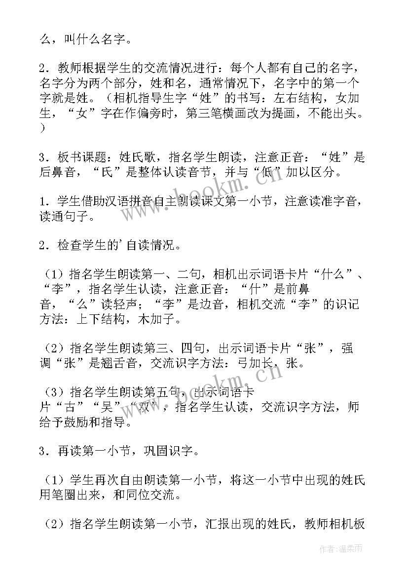 最新姓氏歌教学设计及反思 姓氏歌教学设计(精选5篇)