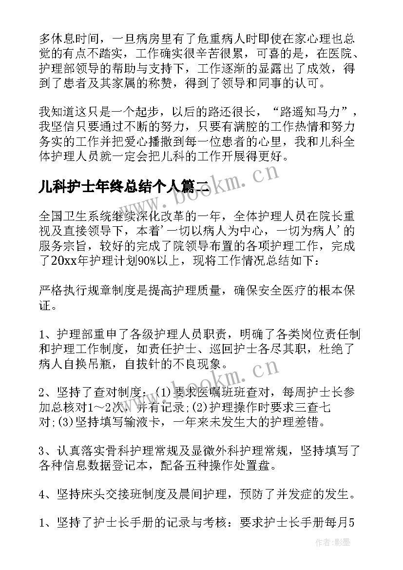 最新儿科护士年终总结个人(实用8篇)