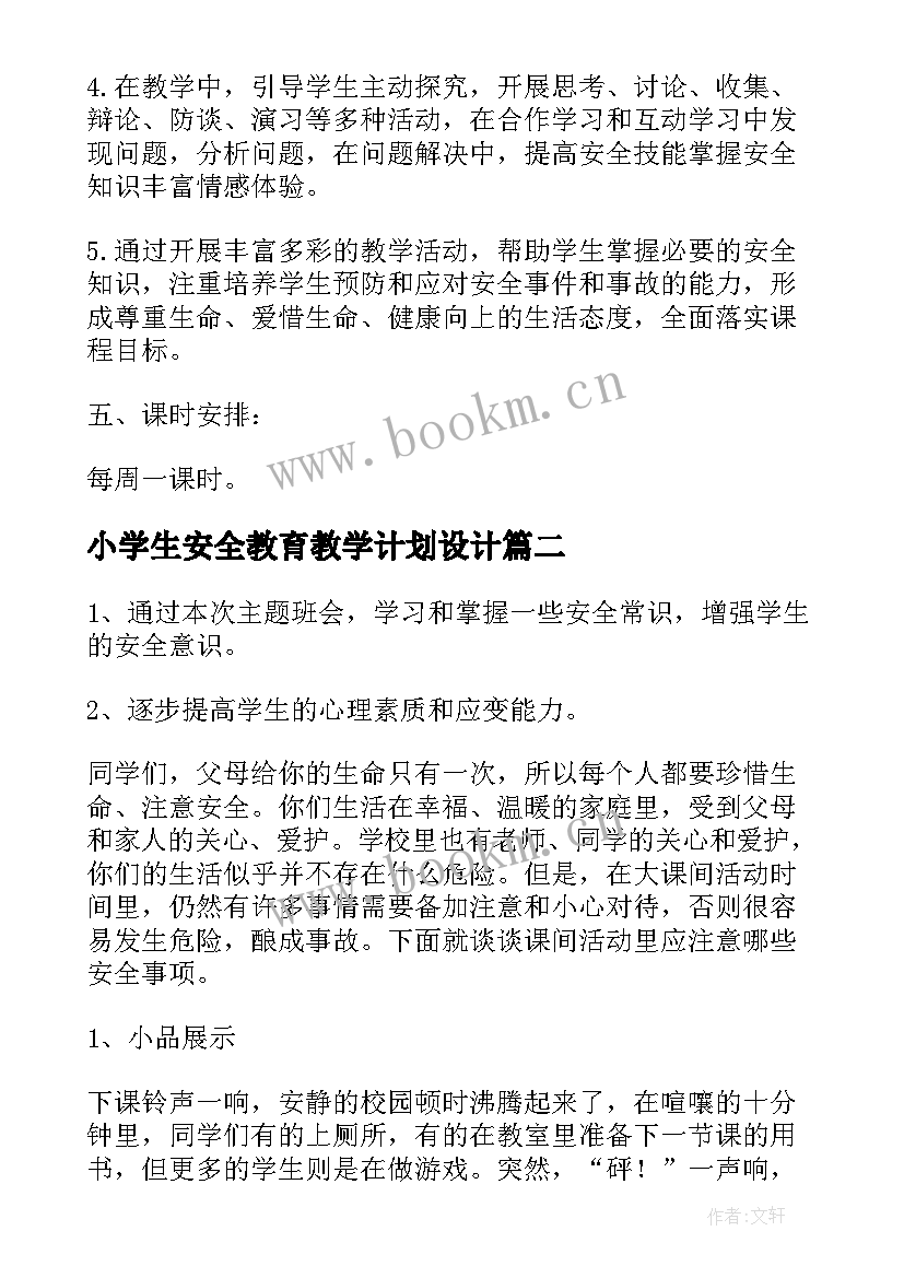 小学生安全教育教学计划设计 小学生安全教育教学计划(实用6篇)