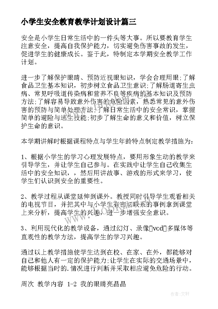 小学生安全教育教学计划设计 小学生安全教育教学计划(实用6篇)