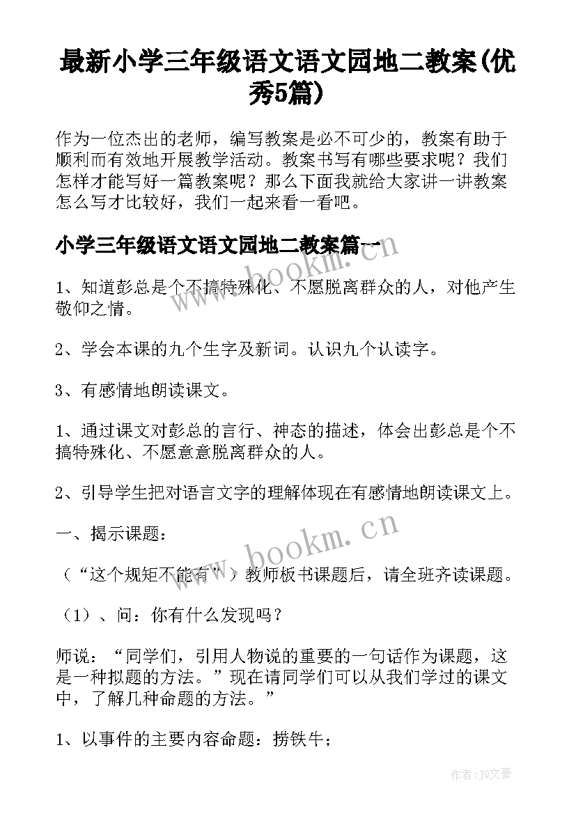 最新小学三年级语文语文园地二教案(优秀5篇)