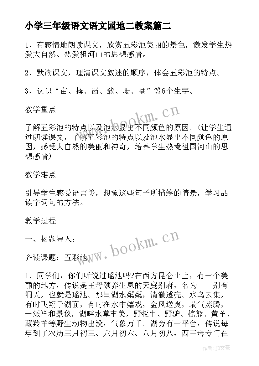 最新小学三年级语文语文园地二教案(优秀5篇)