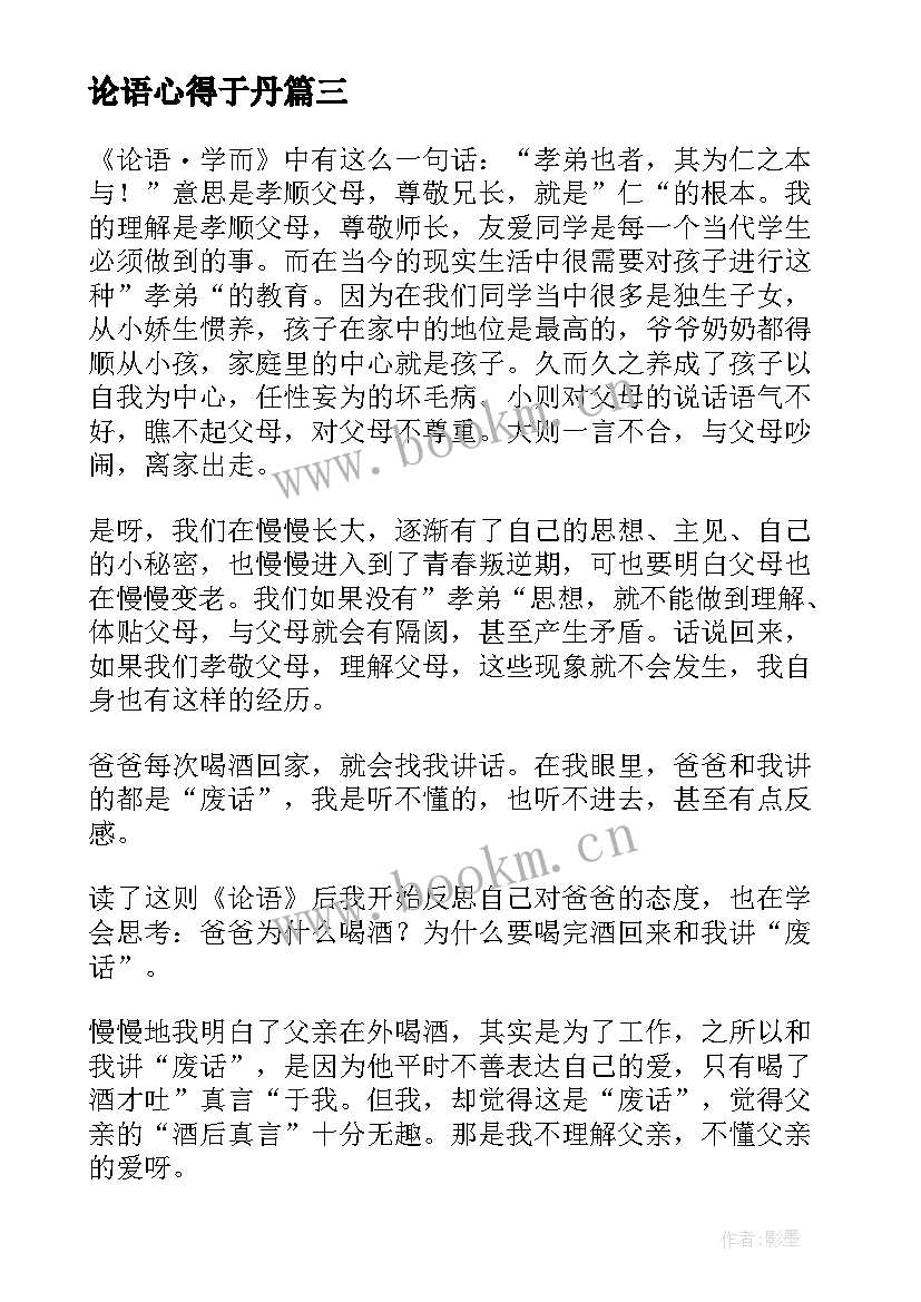 最新论语心得于丹(大全9篇)